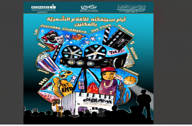 تفاصيل الدورة الثالثة لأيام سِينِمَكْنة  للأفلام الشّعريّة بالمكنين 